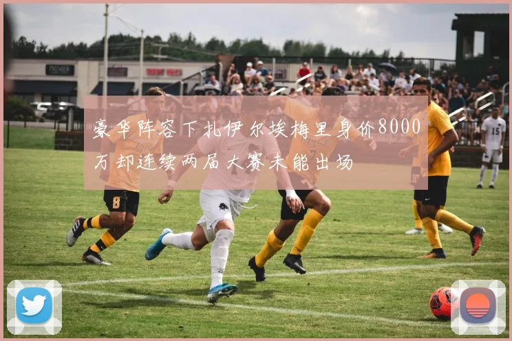 豪华阵容下扎伊尔埃梅里身价8000万却连续两届大赛未能出场