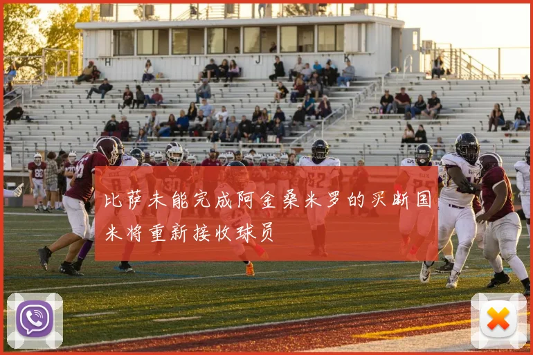 比萨未能完成阿金桑米罗的买断国米将重新接收球员