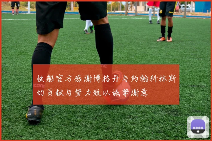 快船官方感谢博格丹与约翰科林斯的贡献与努力致以诚挚谢意