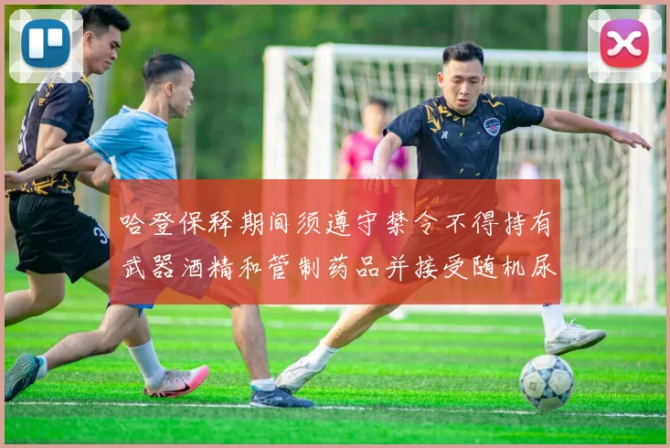 哈登保释期间须遵守禁令不得持有武器酒精和管制药品并接受随机尿检