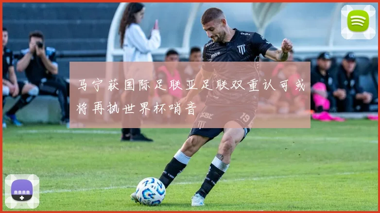 马宁获国际足联亚足联双重认可或将再执世界杯哨音