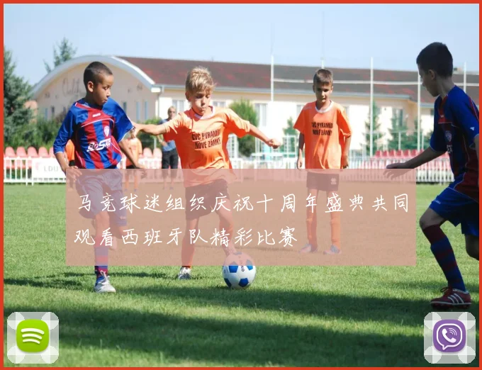 马竞球迷组织庆祝十周年盛典共同观看西班牙队精彩比赛