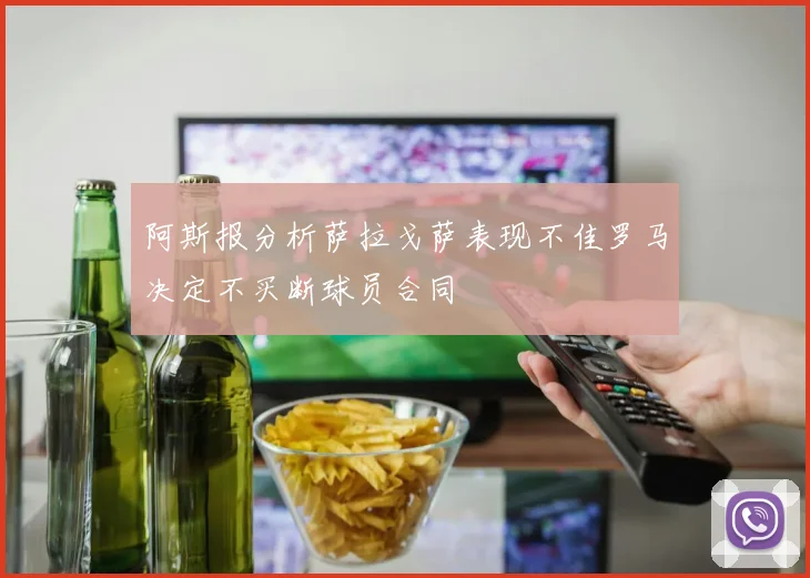 阿斯报分析萨拉戈萨表现不佳罗马决定不买断球员合同