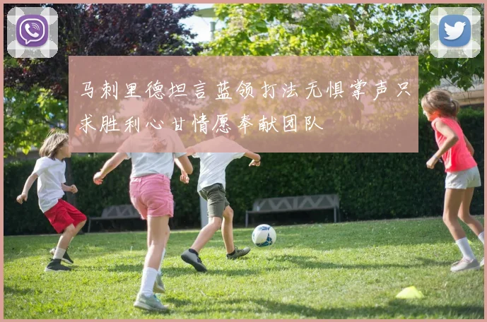 马刺里德坦言蓝领打法无惧掌声只求胜利心甘情愿奉献团队